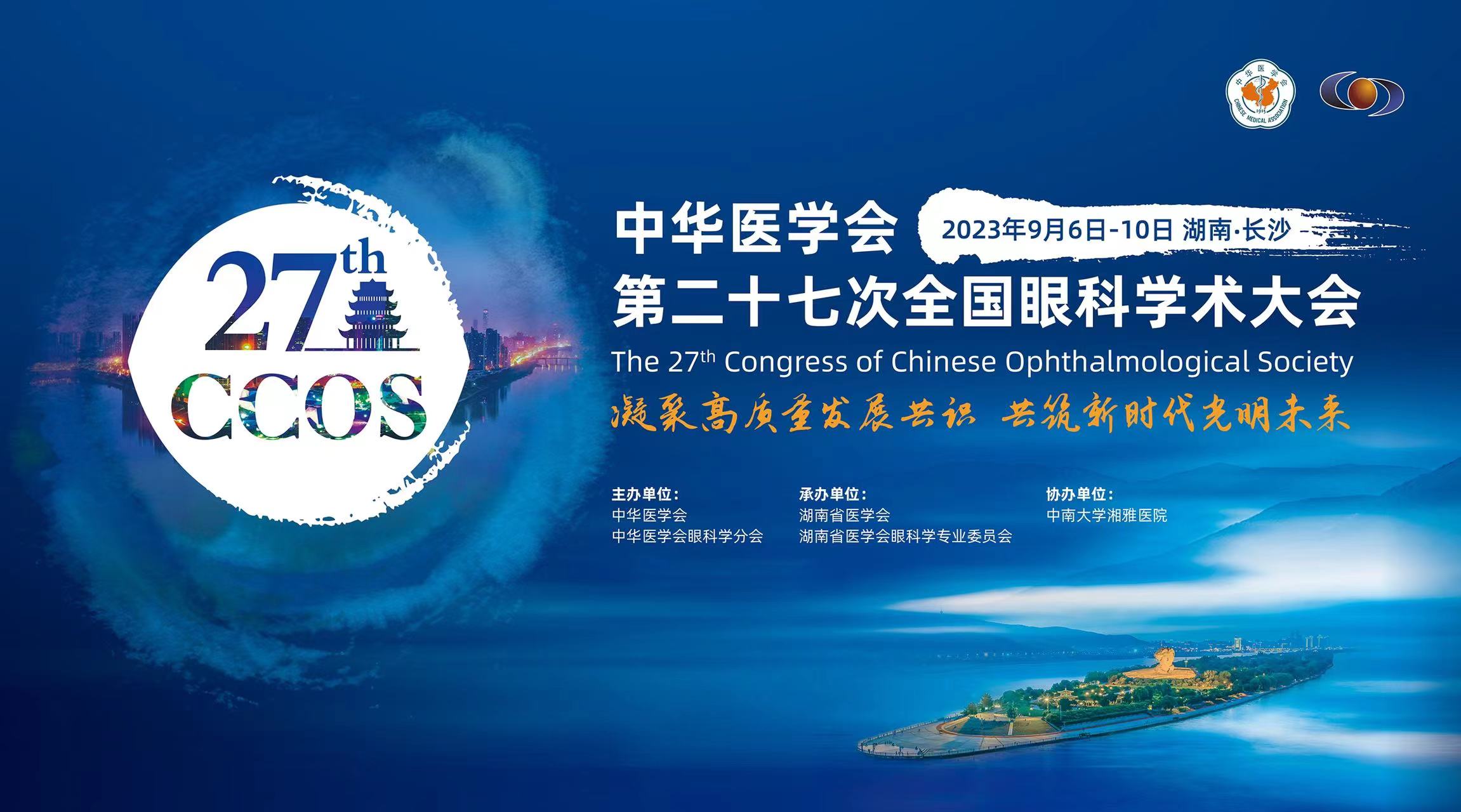 中華醫(yī)學(xué)會(huì)第二十七屆全國眼科學(xué)術(shù)大會(huì)信息