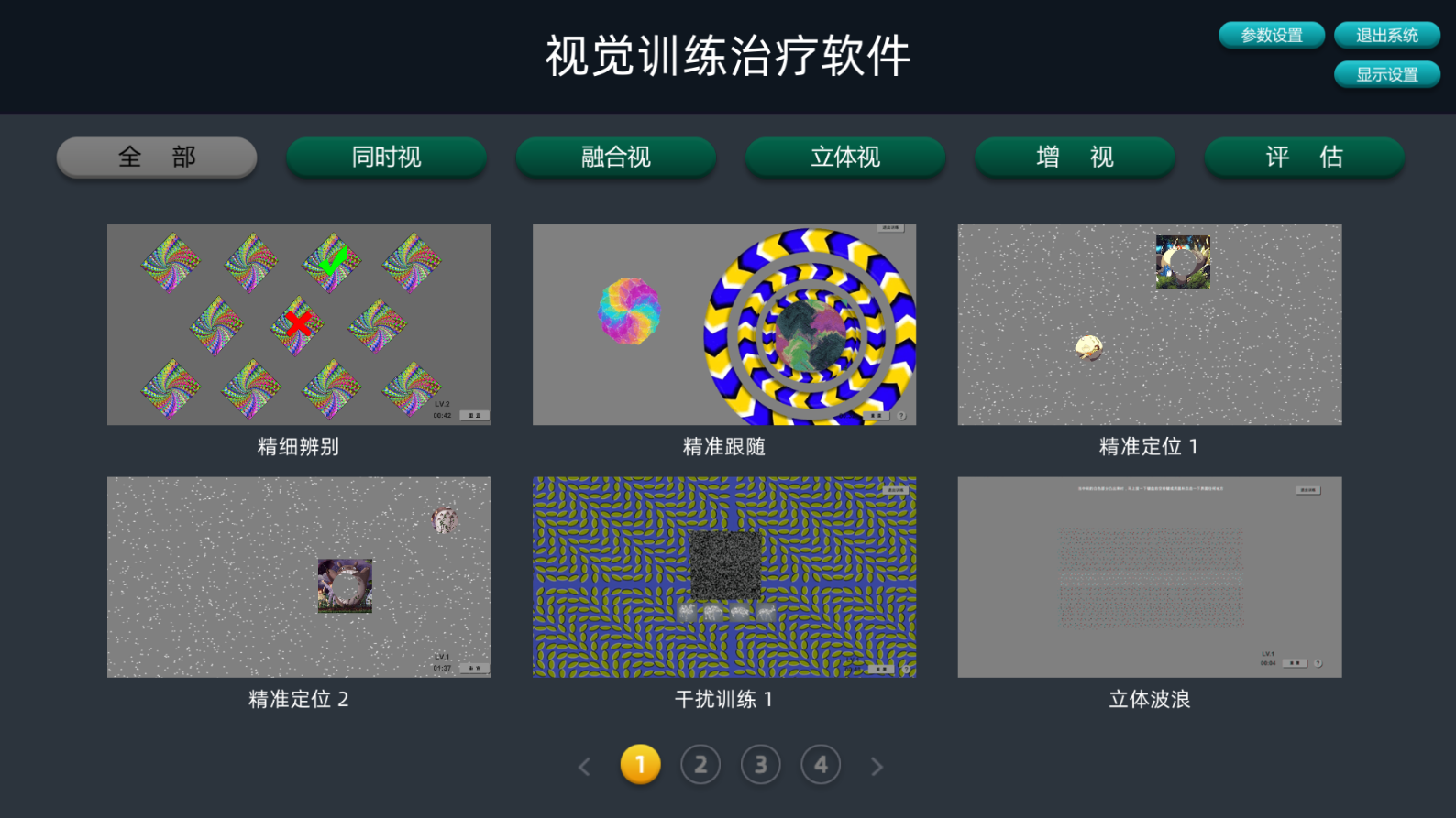 視覺(jué)訓(xùn)練治療軟件